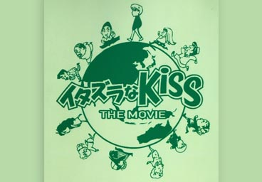 イタズラなKiss ３